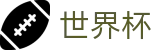 2026世界杯足球竞猜-万众瞩目共襄盛举